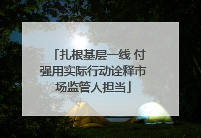 扎根基层一线 付强用实际行动诠释市场监管人担当