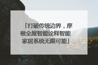 打破传统边界，摩根全屋智能诠释智能家居系统无限可能