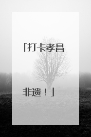 打卡孝昌非遗！
