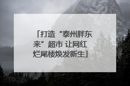 打造“泰州胖东来”超市 让网红烂尾楼焕发新生