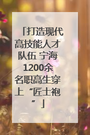 打造现代高技能人才队伍 宁海1200余名职高生穿上“匠士袍”