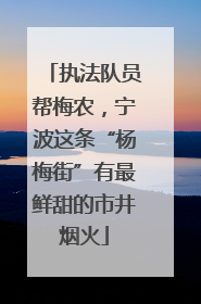 执法队员帮梅农，宁波这条“杨梅街”有最鲜甜的市井烟火