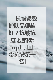 抗皱紧致护肤品哪款好？抗皱抗衰老霸榜top1，国货抗皱第一名