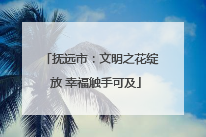 抚远市：文明之花绽放 幸福触手可及