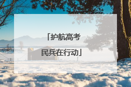 护航高考 民兵在行动