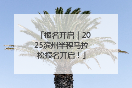 报名开启｜2025滨州半程马拉松报名开启！