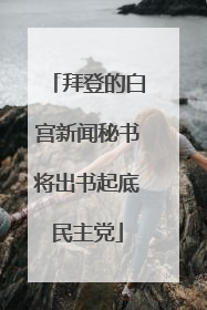 拜登的白宫新闻秘书将出书起底民主党