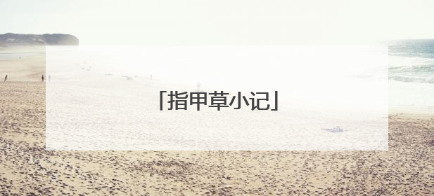 指甲草小记