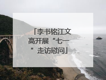 李书铭江文高开展“七一”走访慰问