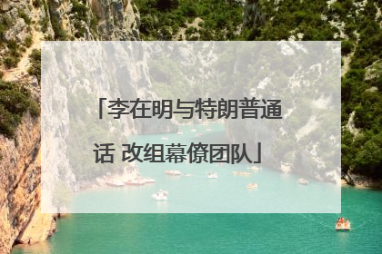 李在明与特朗普通话 改组幕僚团队