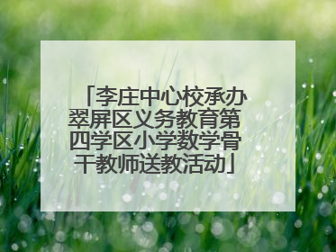 李庄中心校承办翠屏区义务教育第四学区小学数学骨干教师送教活动