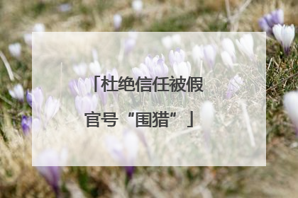 杜绝信任被假官号“围猎”
