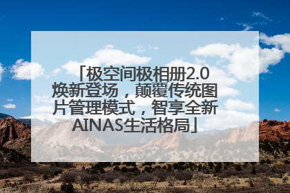极空间极相册2.0焕新登场，颠覆传统图片管理模式，智享全新AINAS生活格局