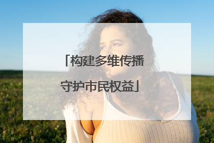 构建多维传播 守护市民权益