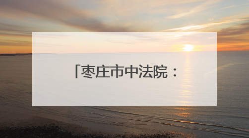 枣庄市中法院：铺路搭台压担，推动新时代青年干警成长成才