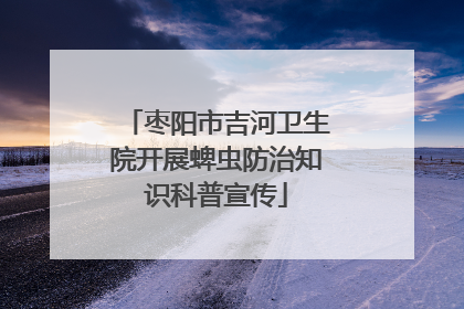 枣阳市吉河卫生院开展蜱虫防治知识科普宣传