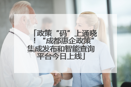 政策“码”上通晓！“成都惠企政策”集成发布和智能查询平台今日上线