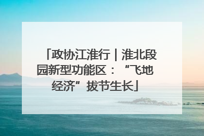 政协江淮行｜淮北段园新型功能区：“飞地经济”拔节生长