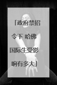 政府禁招令下 哈佛国际生受影响有多大