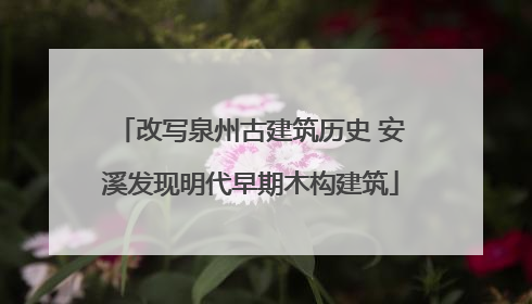 改写泉州古建筑历史 安溪发现明代早期木构建筑