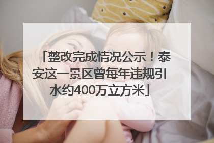 整改完成情况公示！泰安这一景区曾每年违规引水约400万立方米