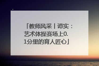 教师风采丨谭实：艺术体操赛场上0.1分里的育人匠心