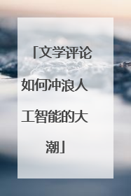 文学评论如何冲浪人工智能的大潮