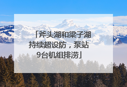 斧头湖和梁子湖持续超设防，泵站9台机组排涝