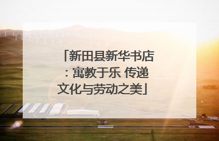 新田县新华书店：寓教于乐 传递文化与劳动之美