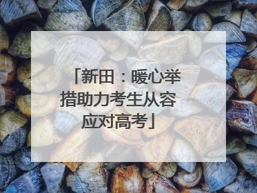 新田：暖心举措助力考生从容应对高考