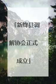 新绛县调解协会正式成立