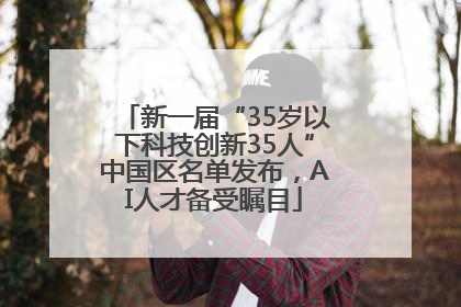 新一届“35岁以下科技创新35人”中国区名单发布，AI人才备受瞩目