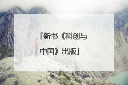 新书《科创与中国》出版