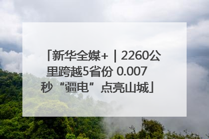 新华全媒+｜2260公里跨越5省份 0.007秒“疆电”点亮山城