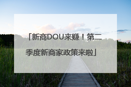 新商DOU来赚！第二季度新商家政策来啦