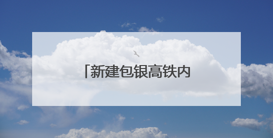 新建包银高铁内蒙段房建工程顺利通过静态验收