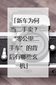 新车为何当二手卖？“零公里二手车”的背后有哪些玄机
