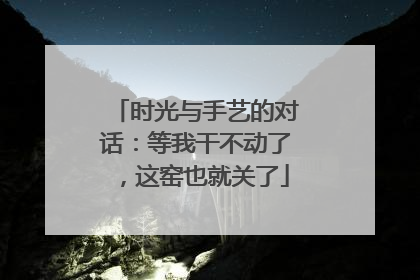 时光与手艺的对话：等我干不动了，这窑也就关了