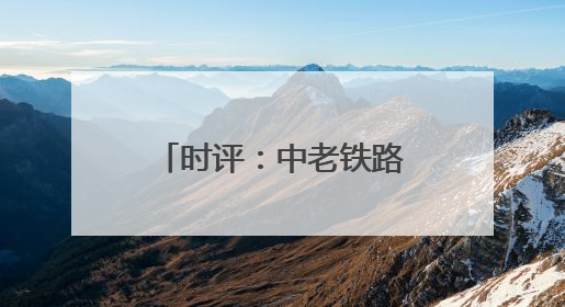 时评：中老铁路量效双增领跑国际物流新标杆