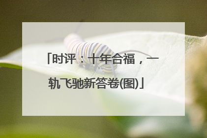 时评：十年合福，一轨飞驰新答卷(图)