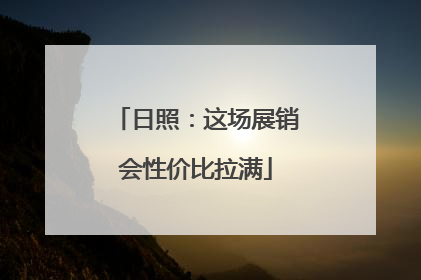 日照：这场展销会性价比拉满