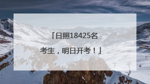 日照18425名考生，明日开考！