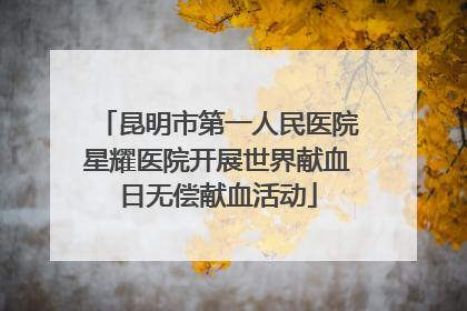 昆明市第一人民医院星耀医院开展世界献血日无偿献血活动
