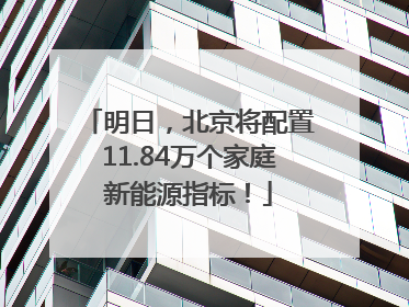 明日，北京将配置11.84万个家庭新能源指标！