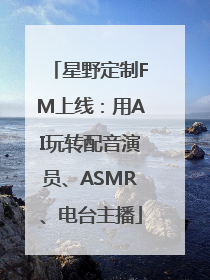 星野定制FM上线：用AI玩转配音演员、ASMR、电台主播