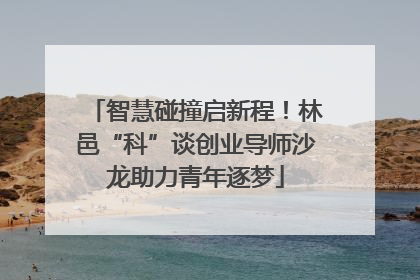 智慧碰撞启新程！林邑“科”谈创业导师沙龙助力青年逐梦