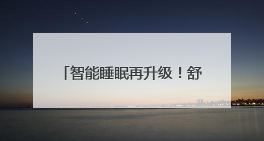 智能睡眠再升级！舒达ICF AI智能家族4款新品重磅上市