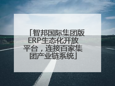 智邦国际集团版ERP生态化开放平台，连接百家集团产业链系统