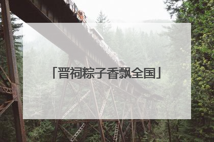 晋祠粽子香飘全国
