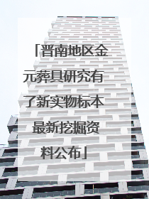 晋南地区金元葬具研究有了新实物标本 最新挖掘资料公布